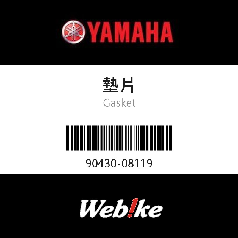 【YAMAHA 台灣山葉原廠零件】墊片