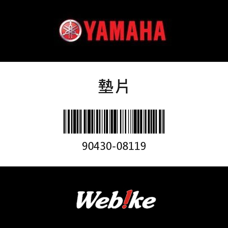 【YAMAHA 台灣山葉原廠零件】墊片