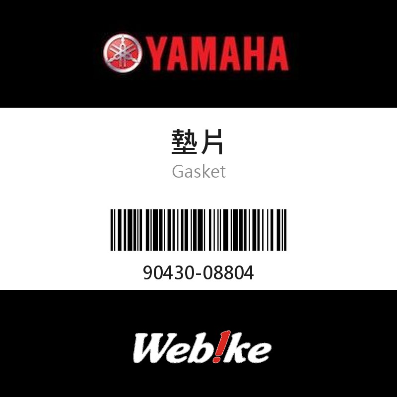 【YAMAHA 台灣山葉原廠零件】墊片