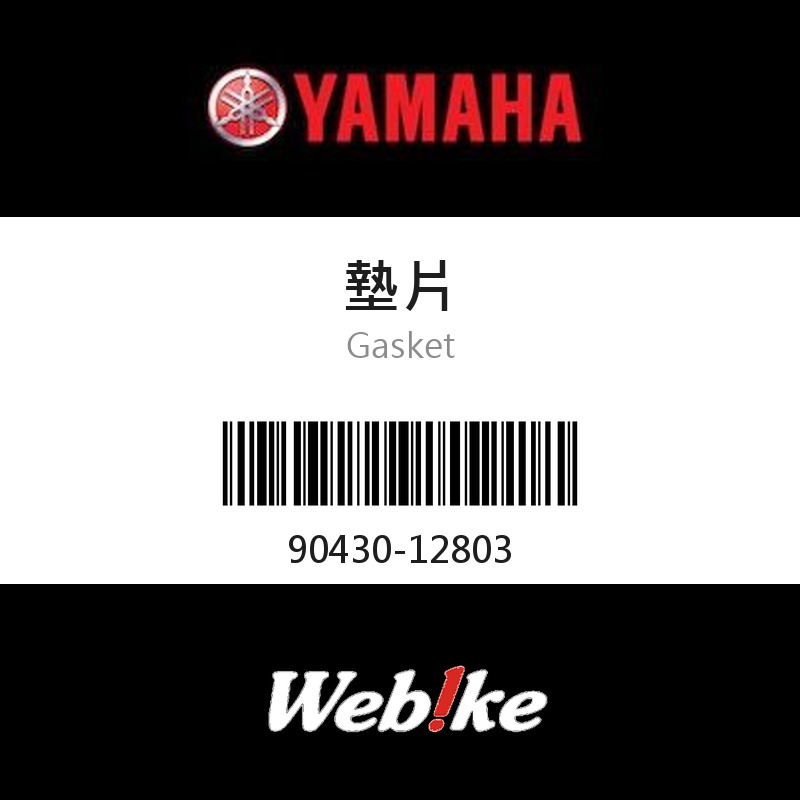 【YAMAHA 台灣山葉原廠零件】墊片