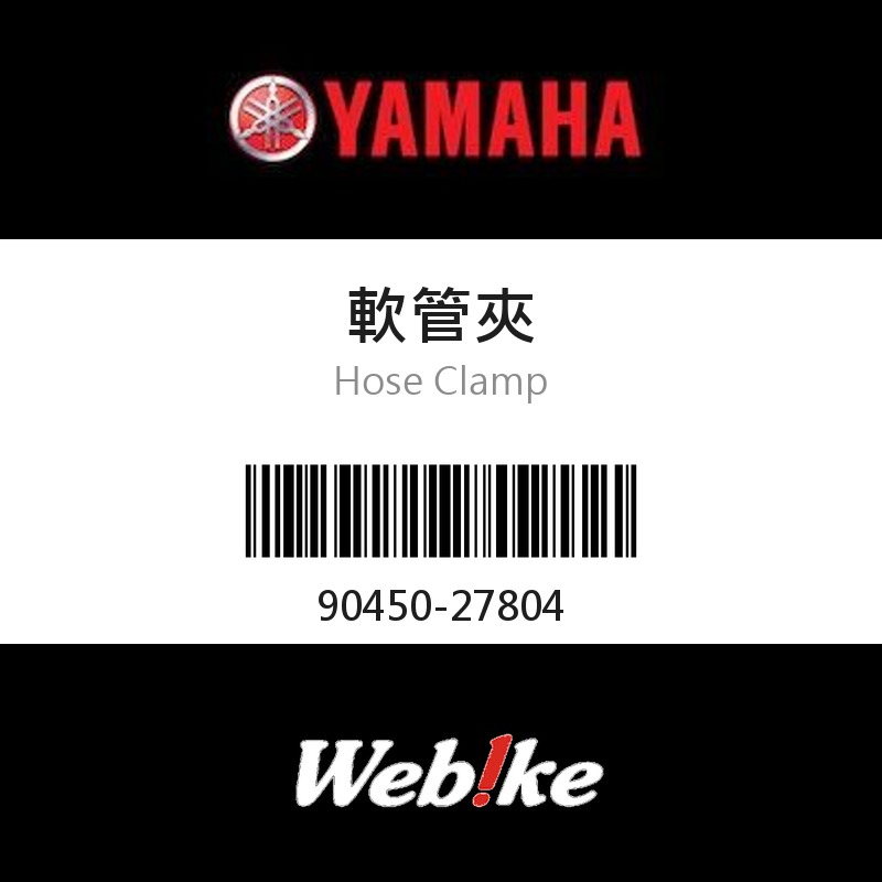 【YAMAHA 台灣山葉原廠零件】軟管夾