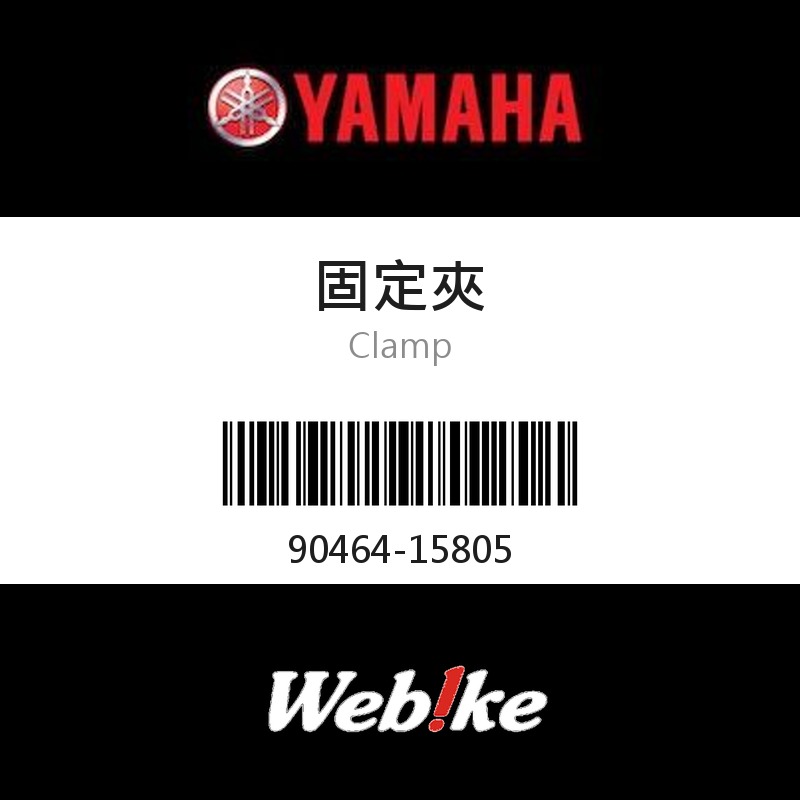 【YAMAHA 台灣山葉原廠零件】固定夾