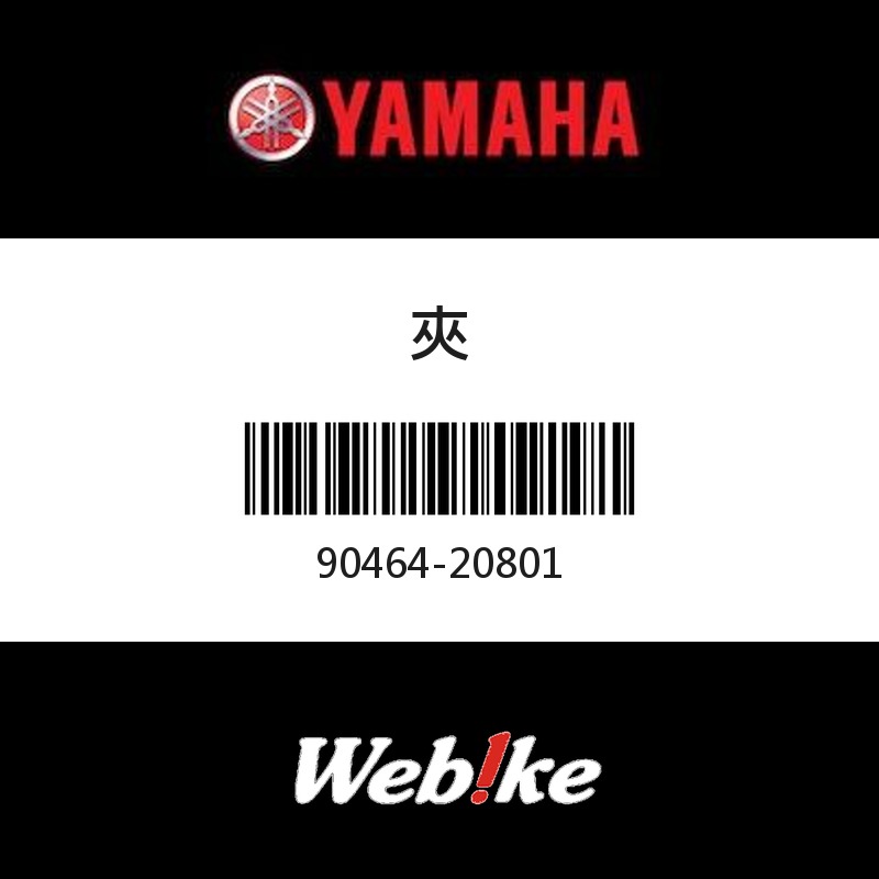 【YAMAHA 台灣山葉原廠零件】夾
