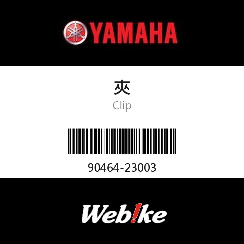 【YAMAHA 台灣山葉原廠零件】夾