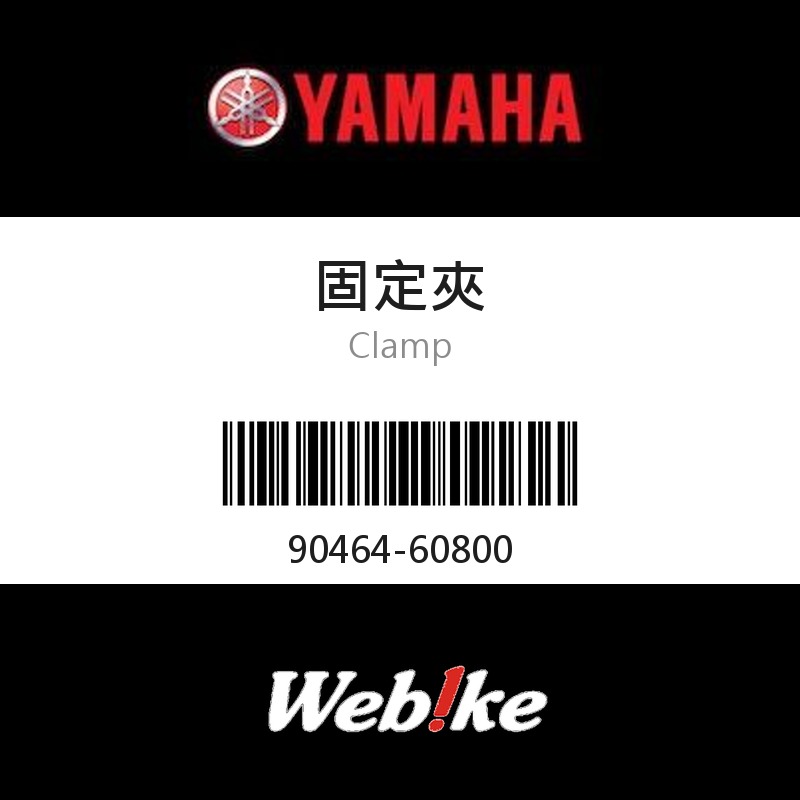 【YAMAHA 台灣山葉原廠零件】固定夾