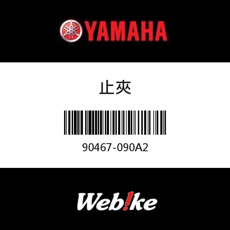 【YAMAHA 台灣山葉原廠零件】止夾