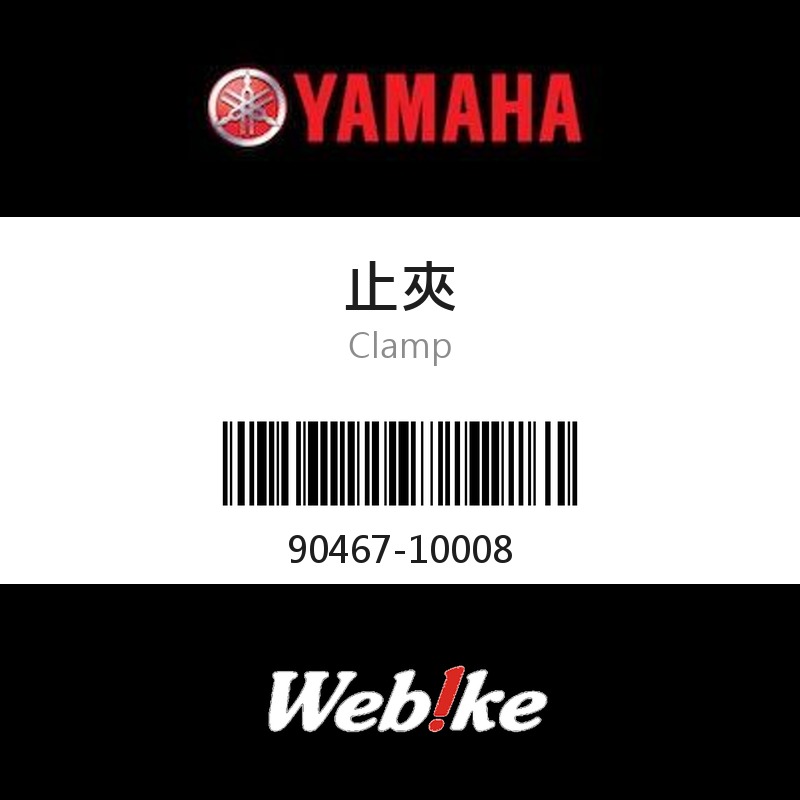 【YAMAHA 台灣山葉原廠零件】止夾