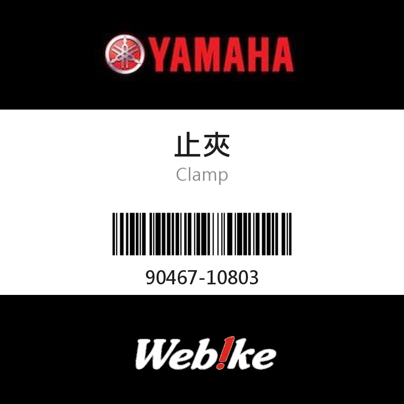【YAMAHA 台灣山葉原廠零件】止夾