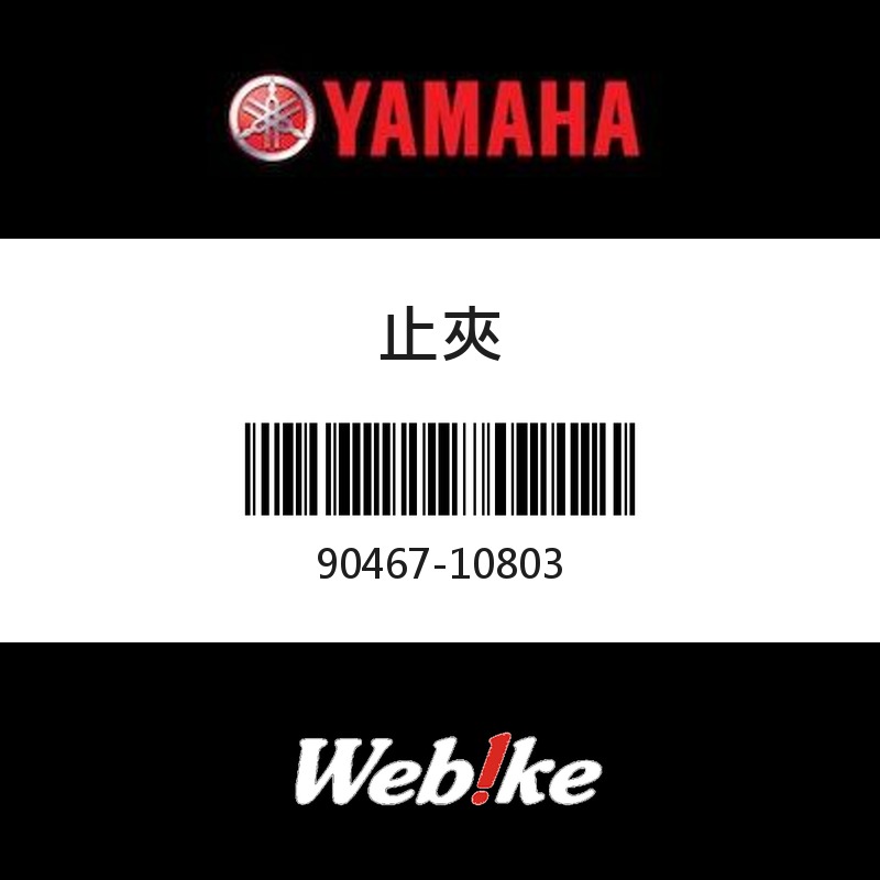 【YAMAHA 台灣山葉原廠零件】止夾