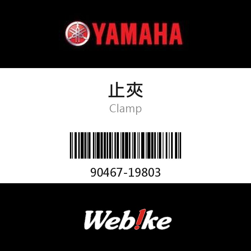 【YAMAHA 台灣山葉原廠零件】止夾