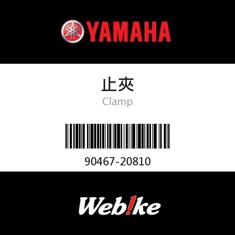 【YAMAHA 台灣山葉原廠零件】止夾