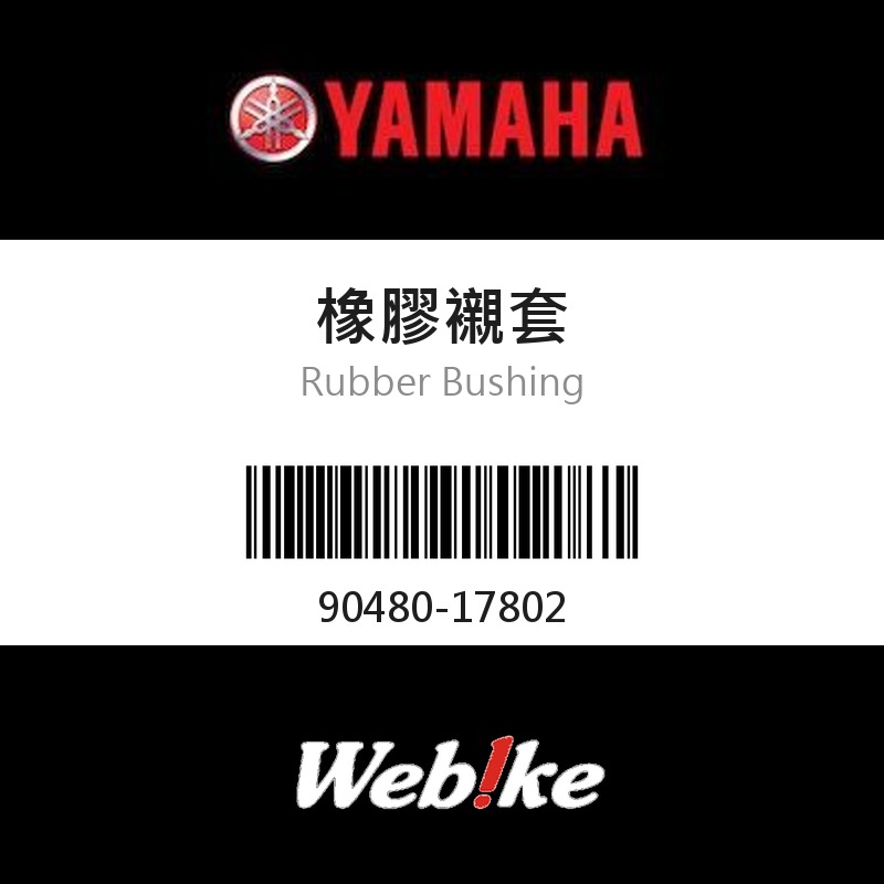 【YAMAHA 台灣山葉原廠零件】橡膠襯套