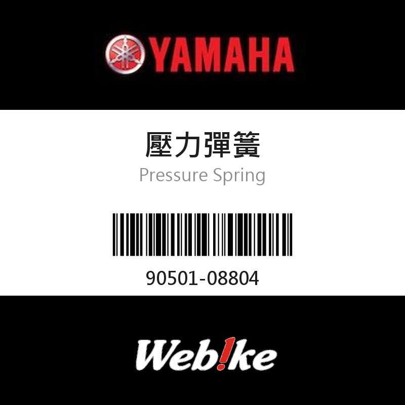 【YAMAHA 台灣山葉原廠零件】壓力彈簧