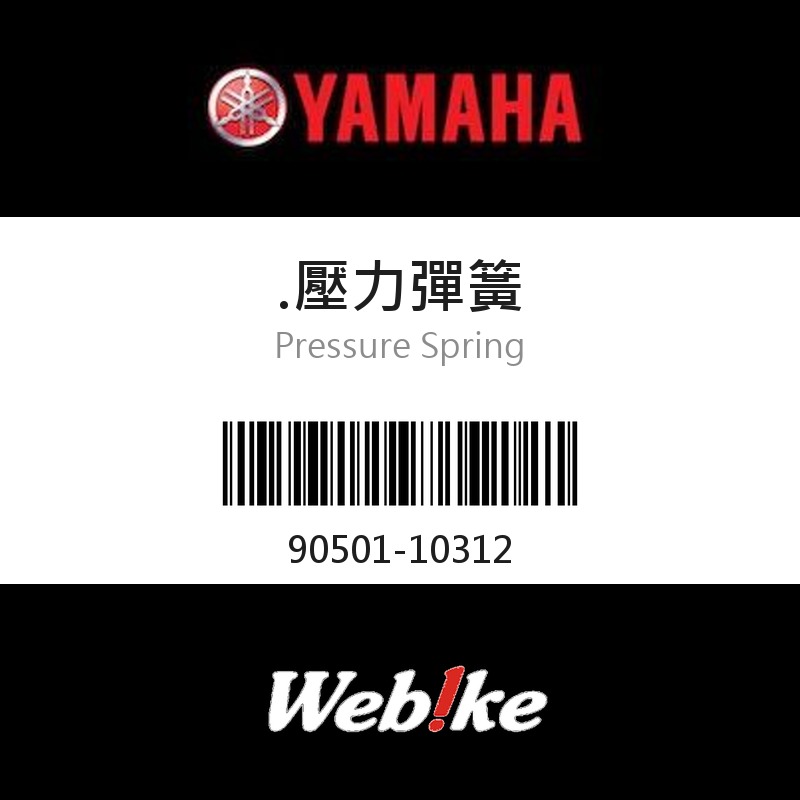【YAMAHA 台灣山葉原廠零件】壓力彈簧