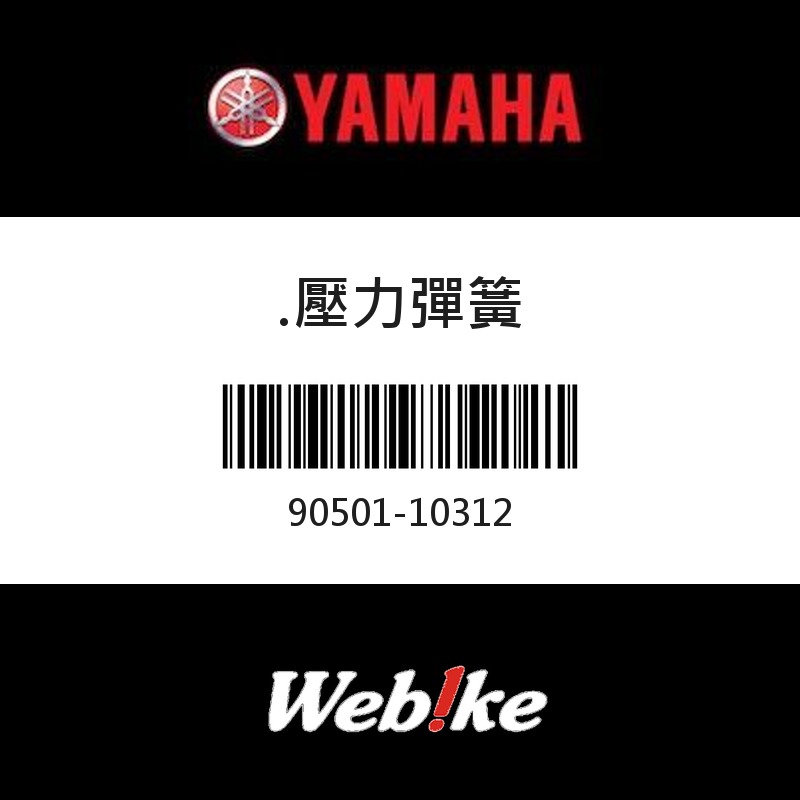 【YAMAHA 台灣山葉原廠零件】壓力彈簧