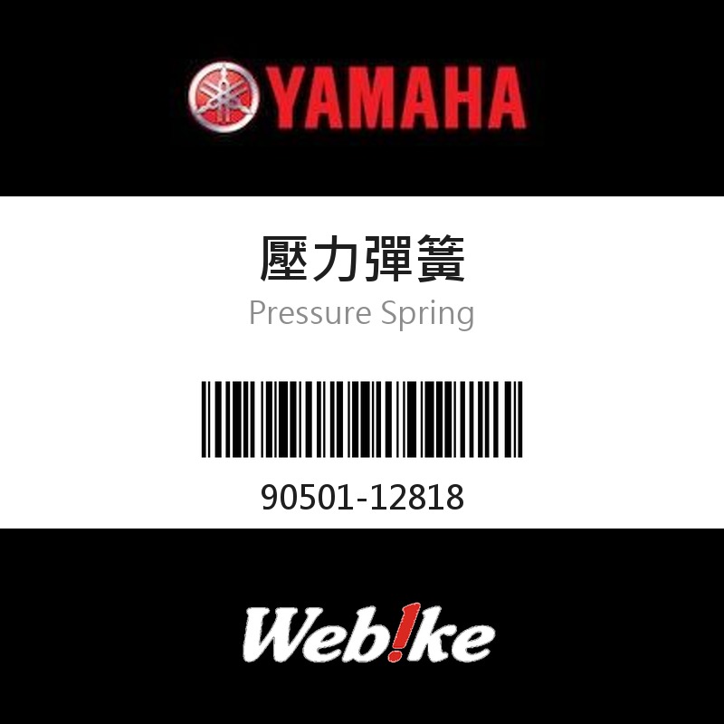 【YAMAHA 台灣山葉原廠零件】壓力彈簧