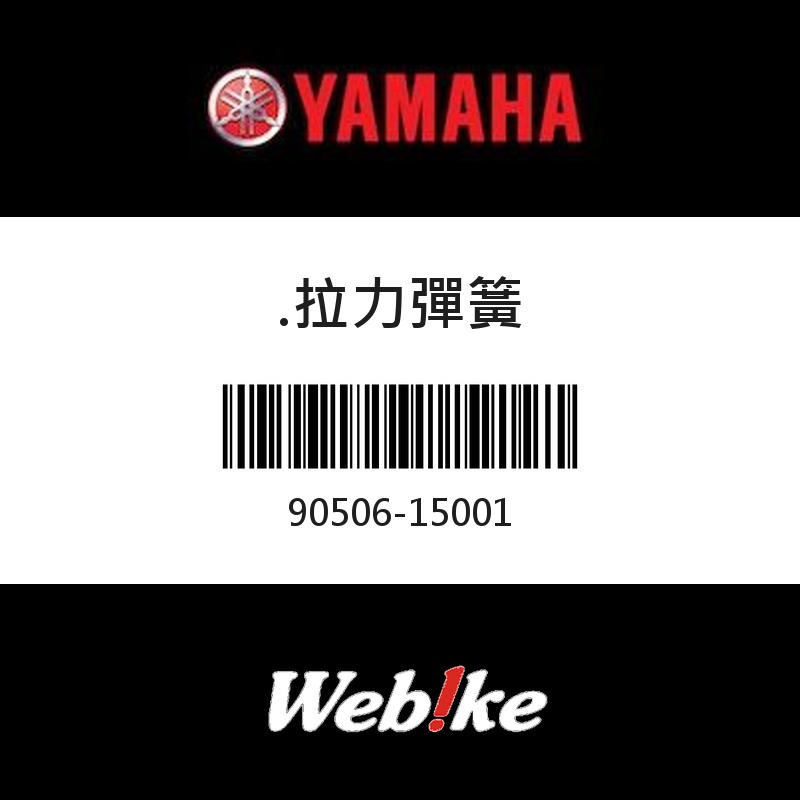 【YAMAHA 台灣山葉原廠零件】拉力彈簧
