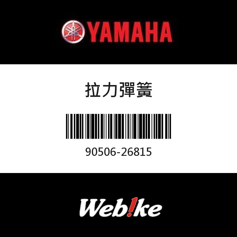 【YAMAHA 台灣山葉原廠零件】拉力彈簧