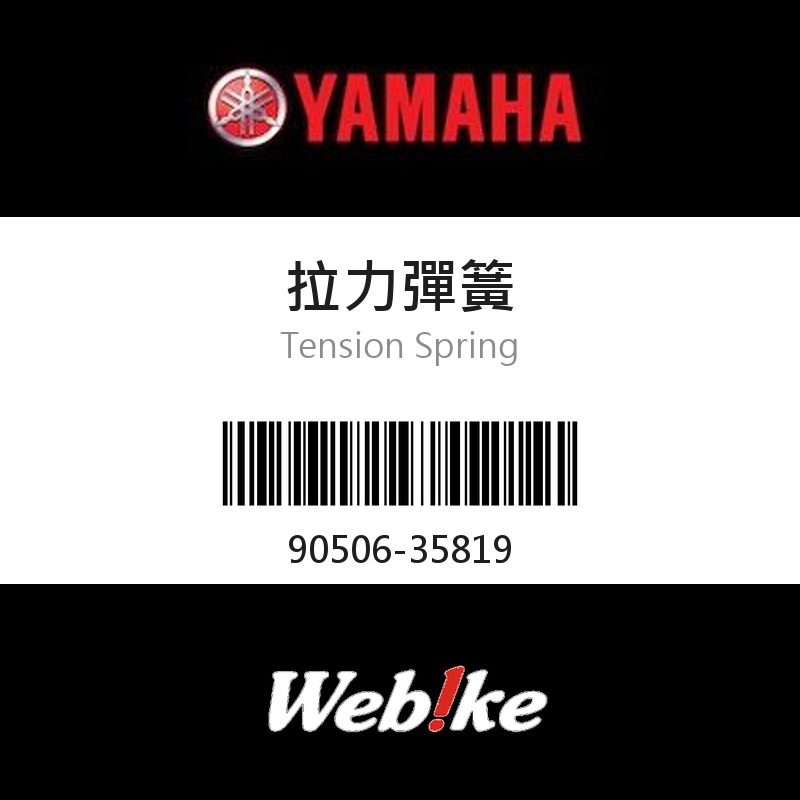 【YAMAHA 台灣山葉原廠零件】拉力彈簧