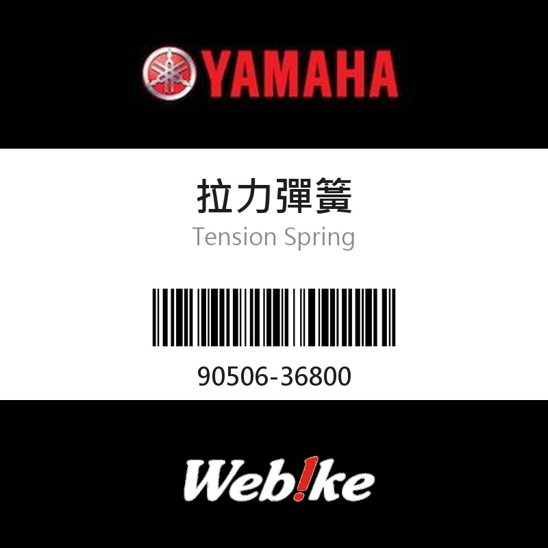 【YAMAHA 台灣山葉原廠零件】拉力彈簧