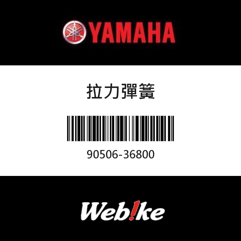 【YAMAHA 台灣山葉原廠零件】拉力彈簧