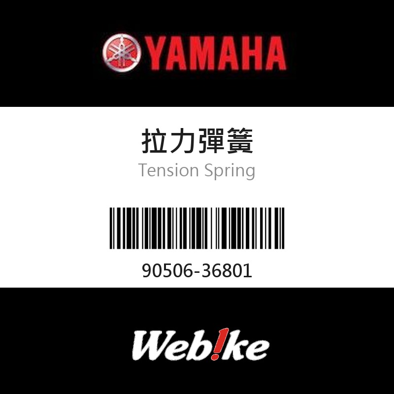 【YAMAHA 台灣山葉原廠零件】拉力彈簧