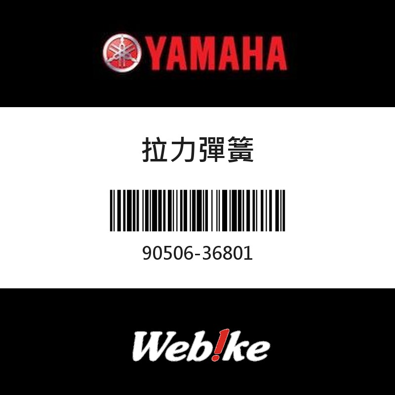 【YAMAHA 台灣山葉原廠零件】拉力彈簧