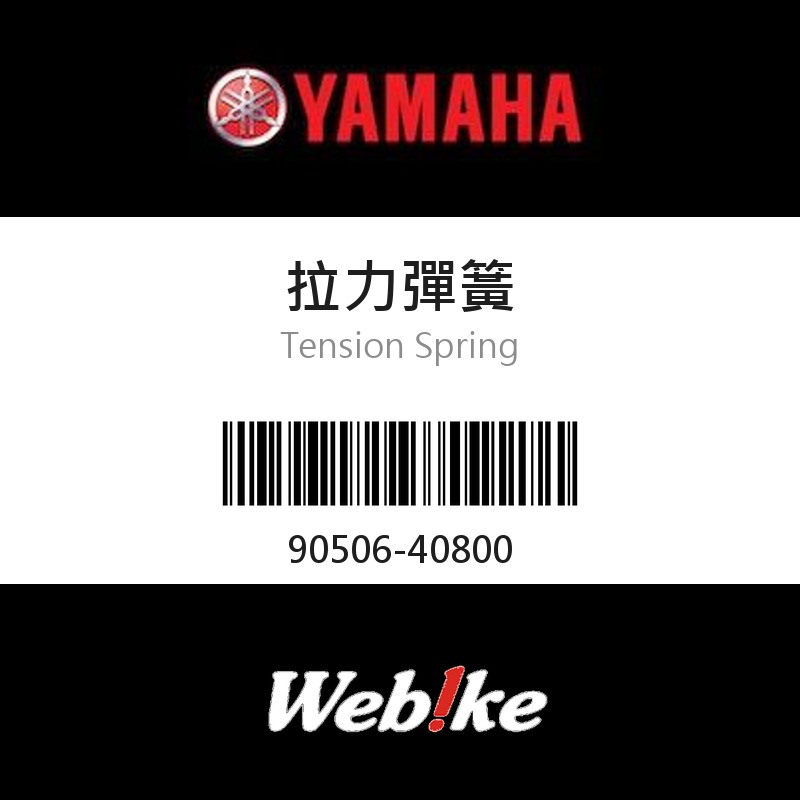 【YAMAHA 台灣山葉原廠零件】拉力彈簧