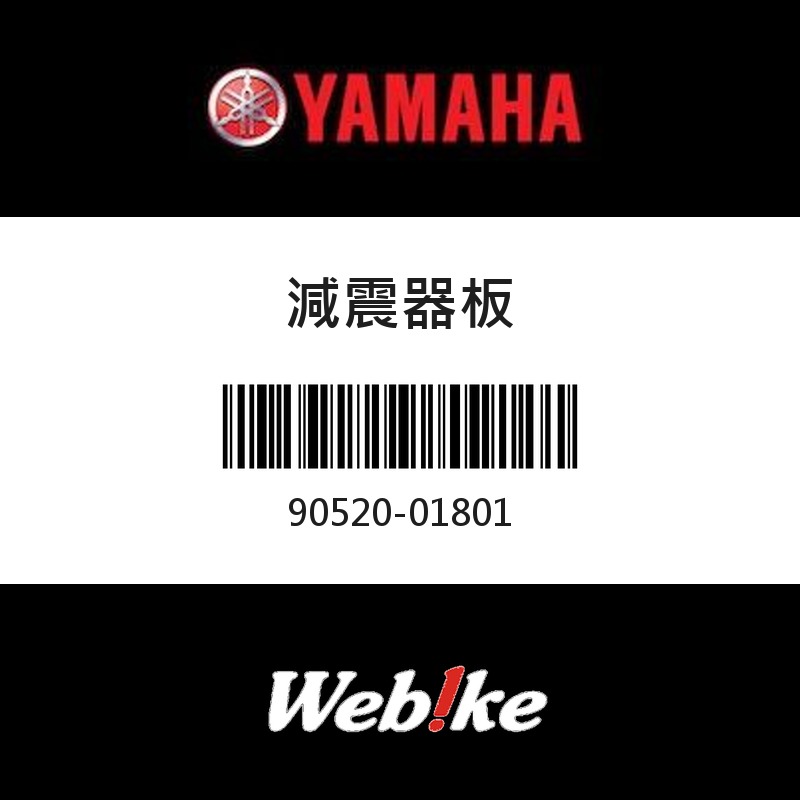 【YAMAHA 台灣山葉原廠零件】減震器板