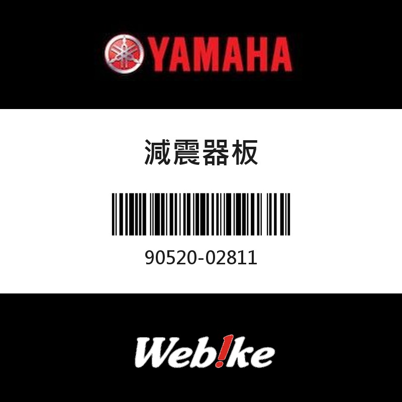 【YAMAHA 台灣山葉原廠零件】減震器板