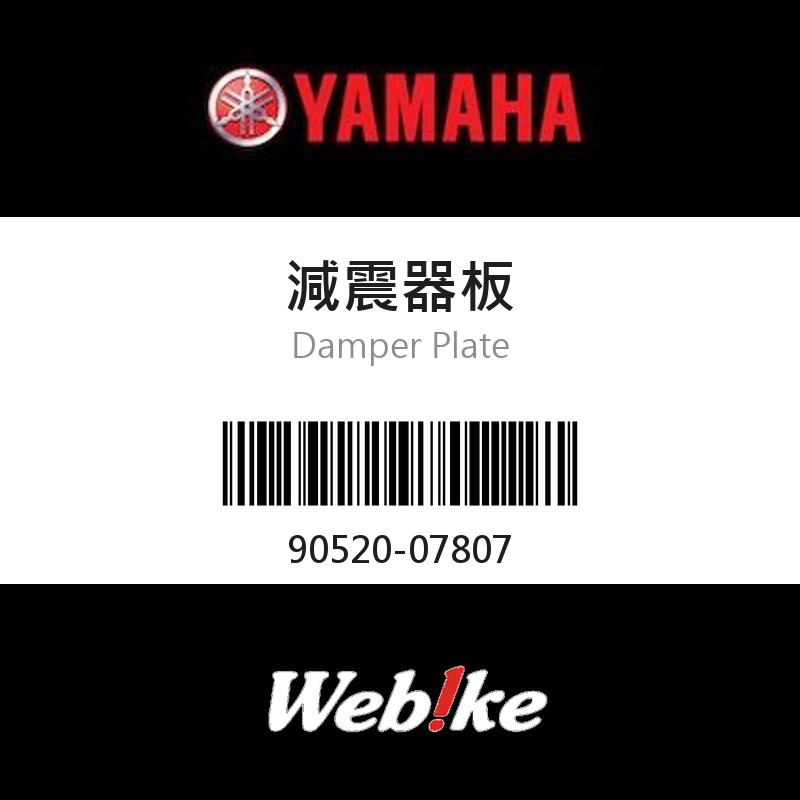 【YAMAHA 台灣山葉原廠零件】減震器板
