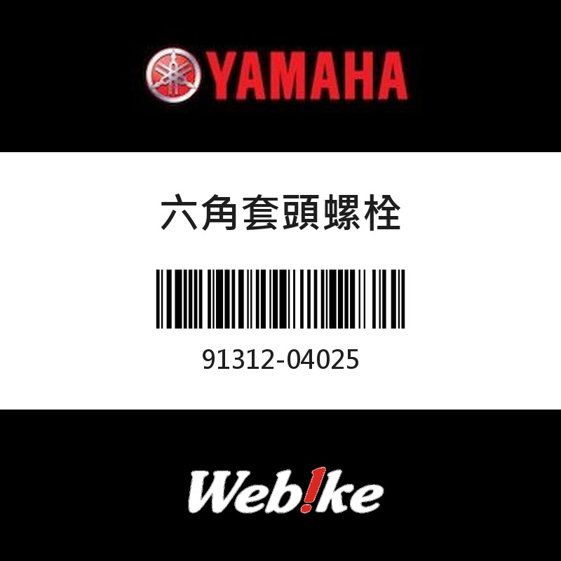 【YAMAHA 台灣山葉原廠零件】六角套頭螺栓
