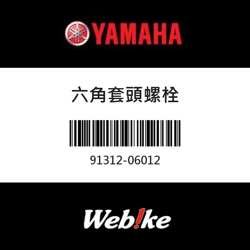 【YAMAHA 台灣山葉原廠零件】六角套頭螺栓