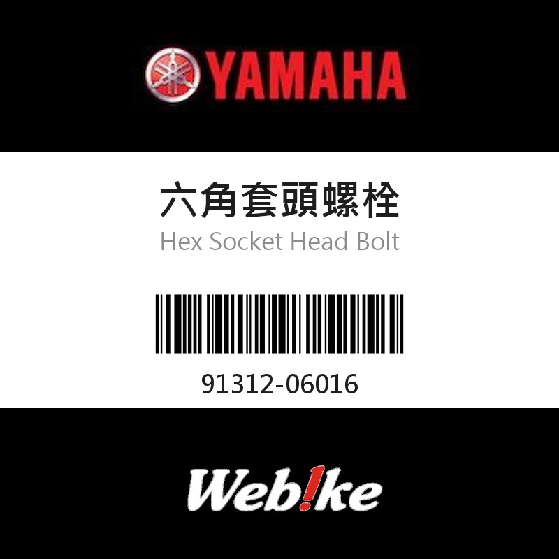 【YAMAHA 台灣山葉原廠零件】六角套頭螺栓