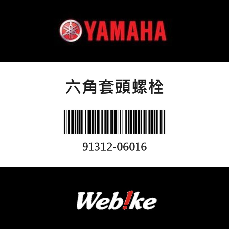 【YAMAHA 台灣山葉原廠零件】六角套頭螺栓
