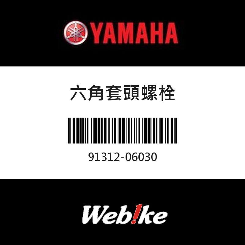 【YAMAHA 台灣山葉原廠零件】六角套頭螺栓