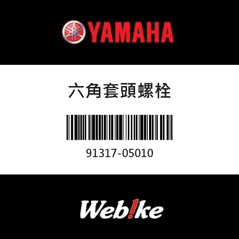 【YAMAHA 台灣山葉原廠零件】六角套頭螺栓