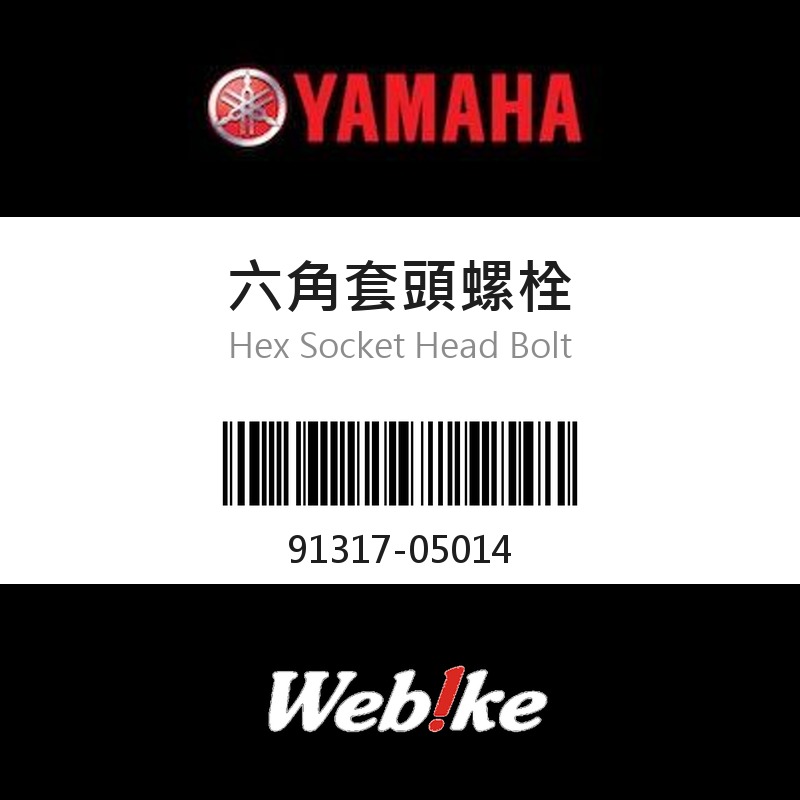 【YAMAHA 台灣山葉原廠零件】六角套頭螺栓