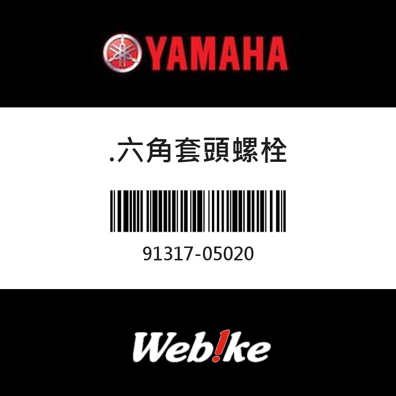 【YAMAHA 台灣山葉原廠零件】六角套頭螺栓