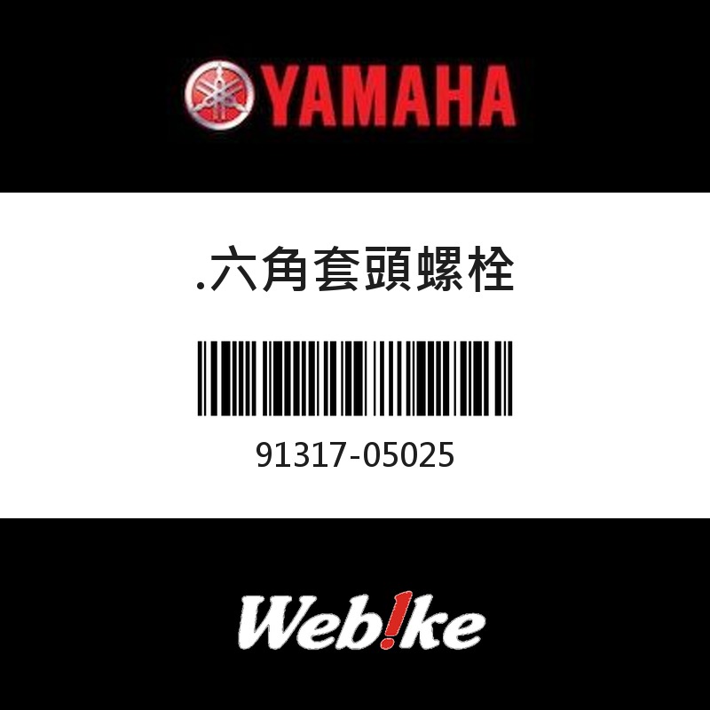 【YAMAHA 台灣山葉原廠零件】六角套頭螺栓