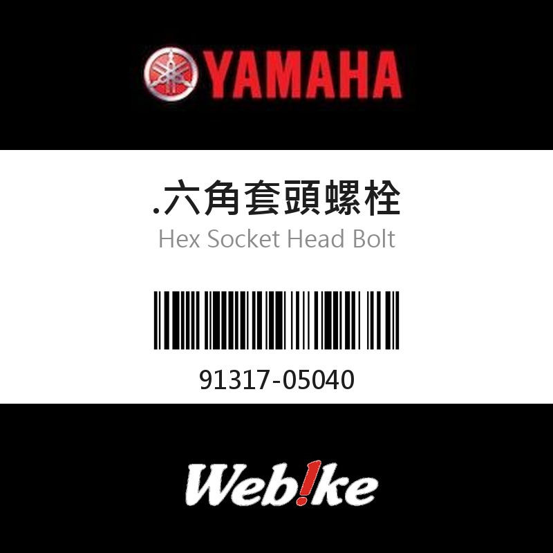 【YAMAHA 台灣山葉原廠零件】六角套頭螺栓