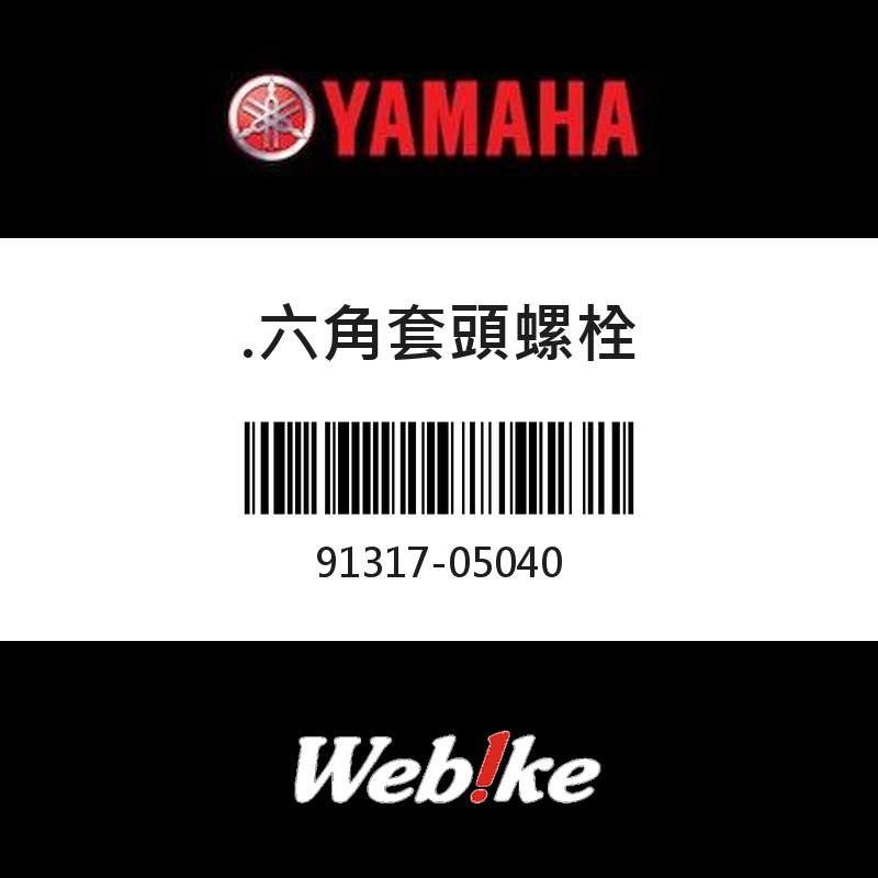 【YAMAHA 台灣山葉原廠零件】六角套頭螺栓