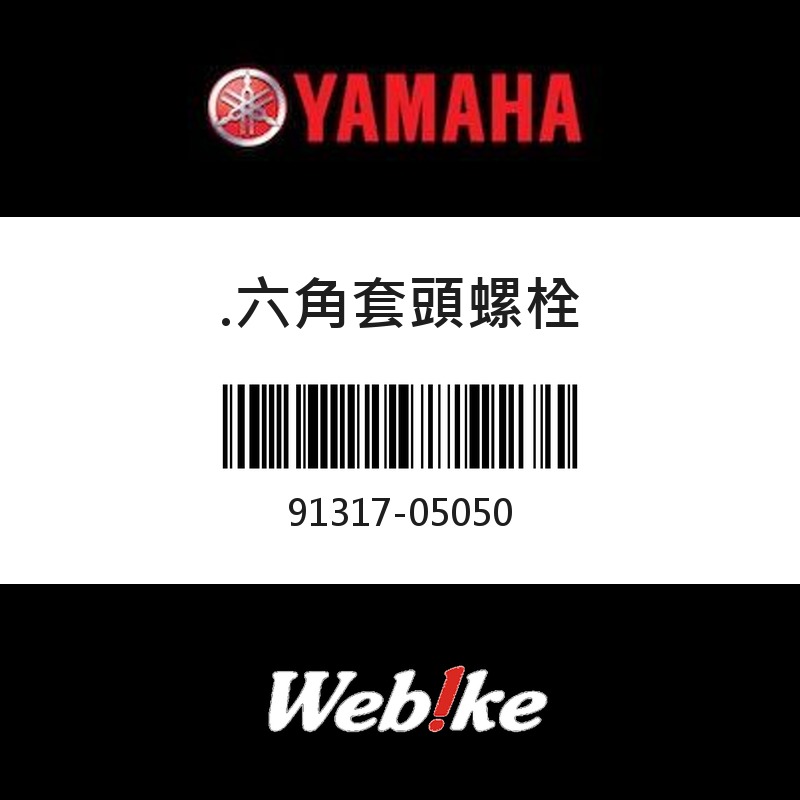 【YAMAHA 台灣山葉原廠零件】六角套頭螺栓