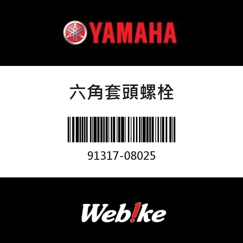 【YAMAHA 台灣山葉原廠零件】六角套頭螺栓
