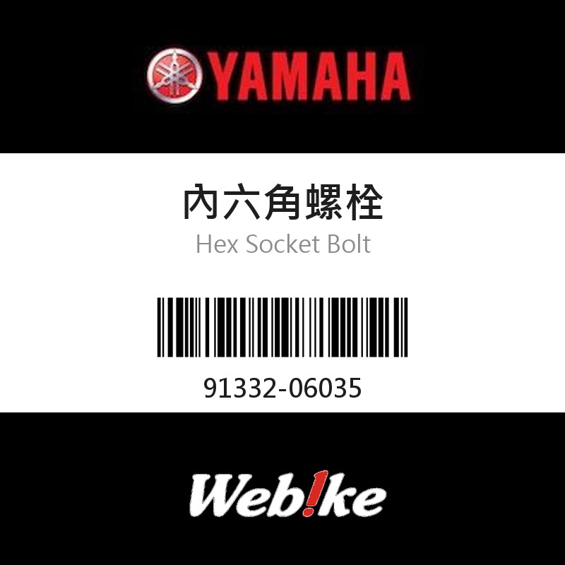 【YAMAHA 台灣山葉原廠零件】內六角螺栓