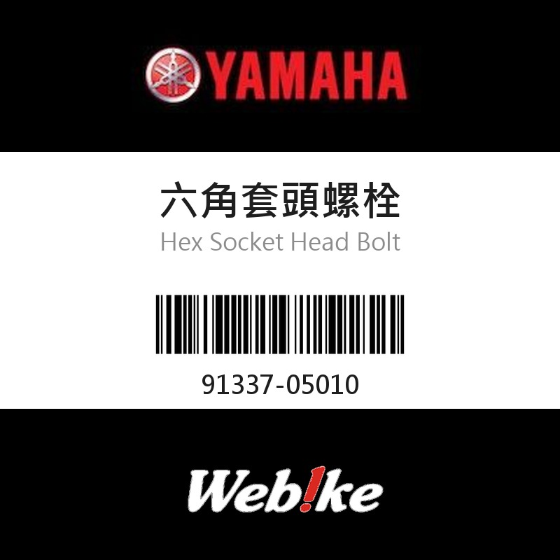 【YAMAHA 台灣山葉原廠零件】六角套頭螺栓