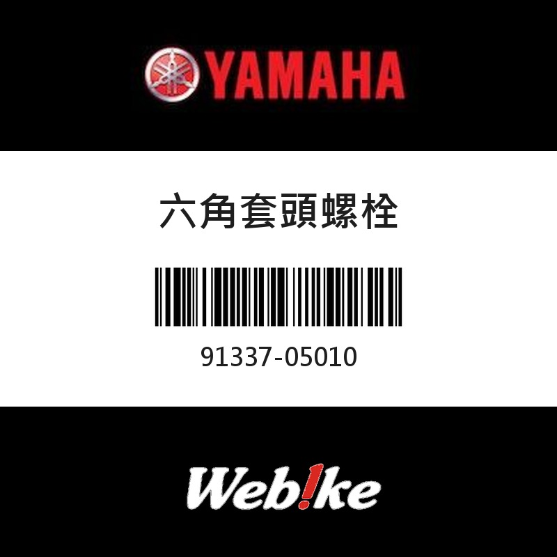 【YAMAHA 台灣山葉原廠零件】六角套頭螺栓