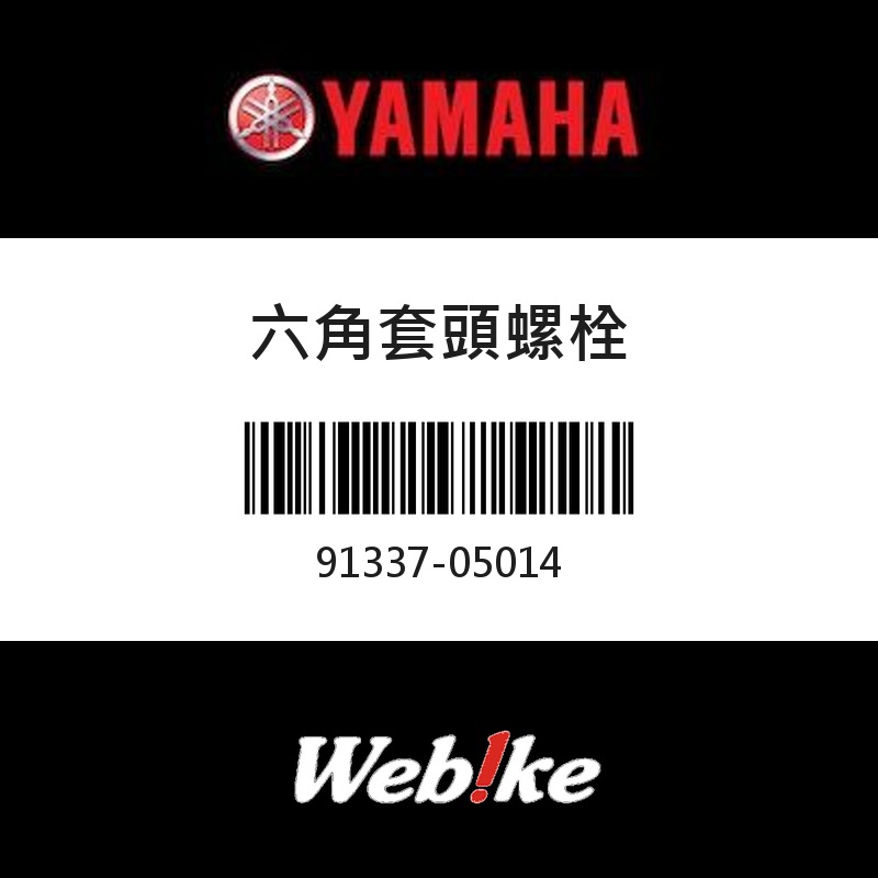 【YAMAHA 台灣山葉原廠零件】六角套頭螺栓
