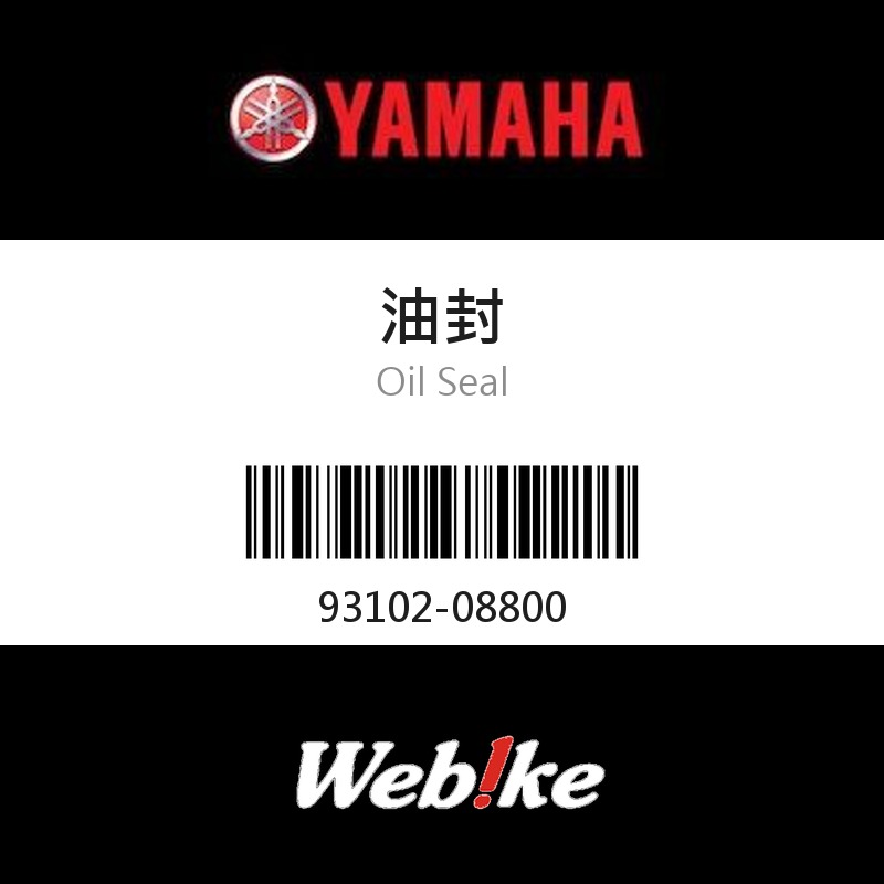 【YAMAHA 台灣山葉原廠零件】油封