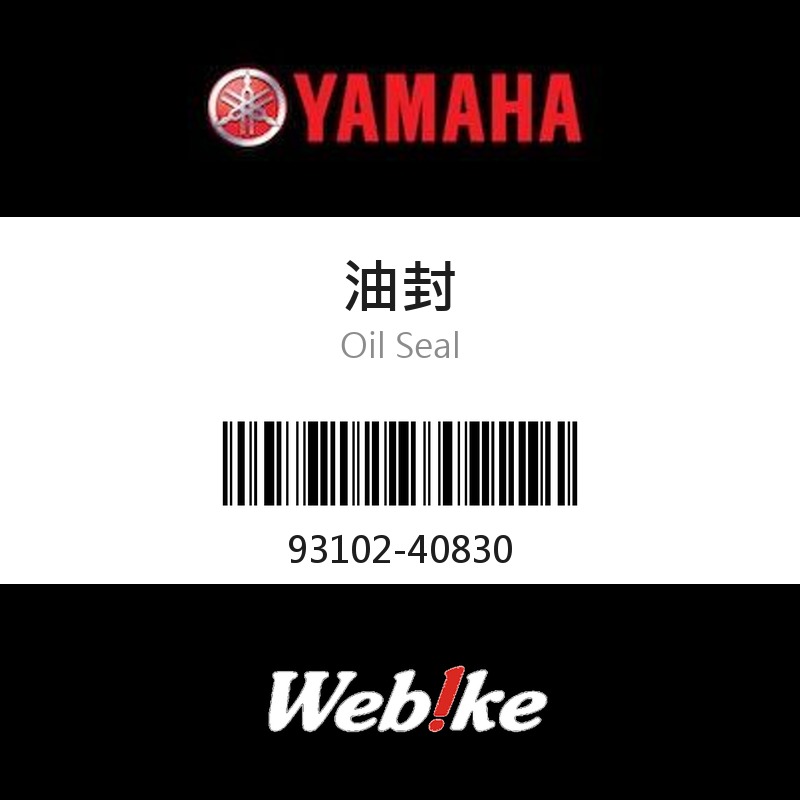 【YAMAHA 台灣山葉原廠零件】油封